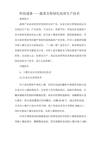 科技成果——蔬菜全程绿色高效生产技术