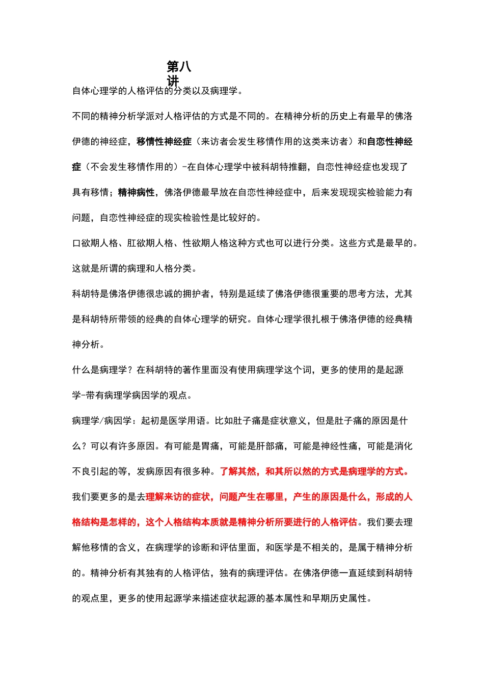 徐均-08自体心理学病理学_第1页