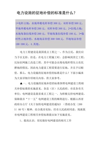 电力设施的征地补偿的标准是什么？