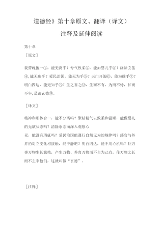 老子《道德经》第十章原文、翻译(译文)注释及延伸阅读