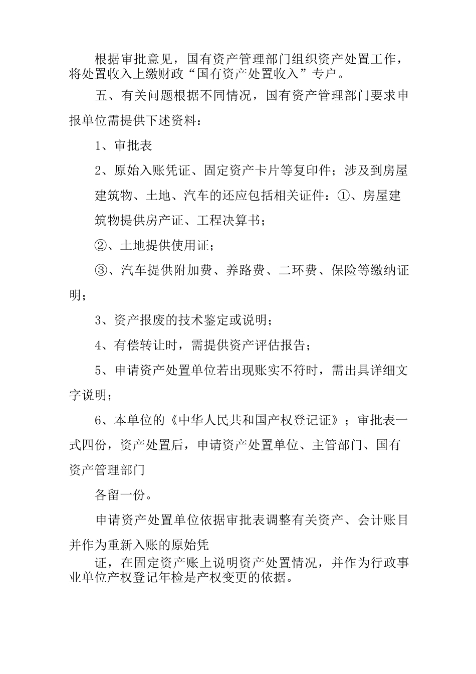 国有资产处置报告_第2页