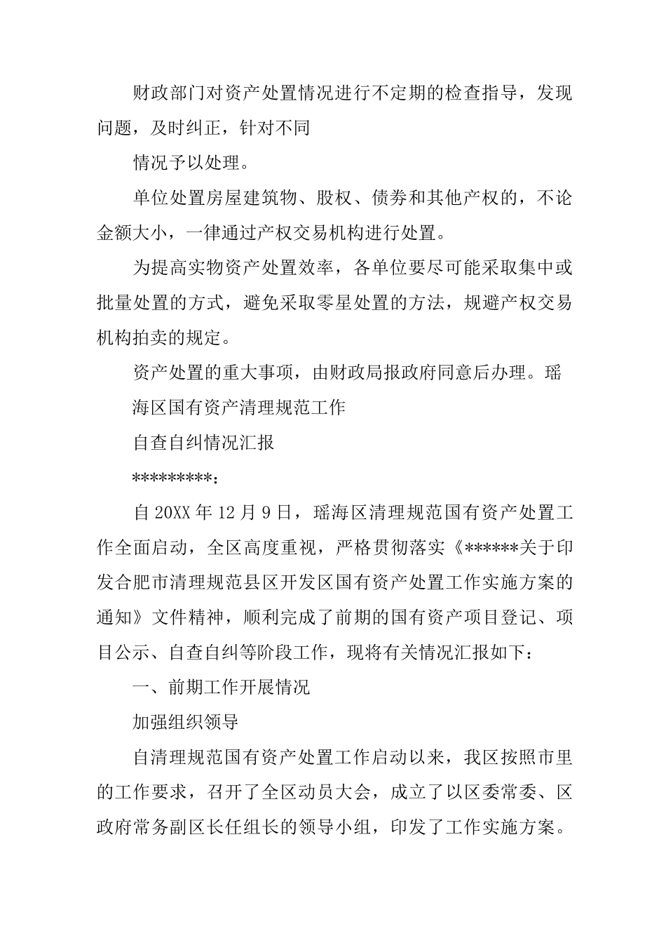 国有资产处置报告_第3页