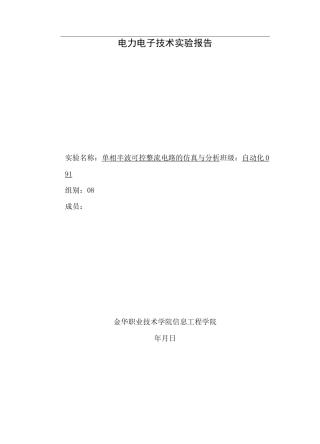 单相半波整流可控电路(纯电阻,阻感,续流二极管)