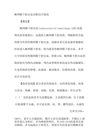 蛛网膜下腔出血诊断治疗指南