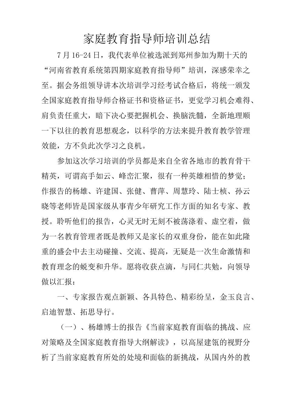 家庭教育指导师培训总结_第1页