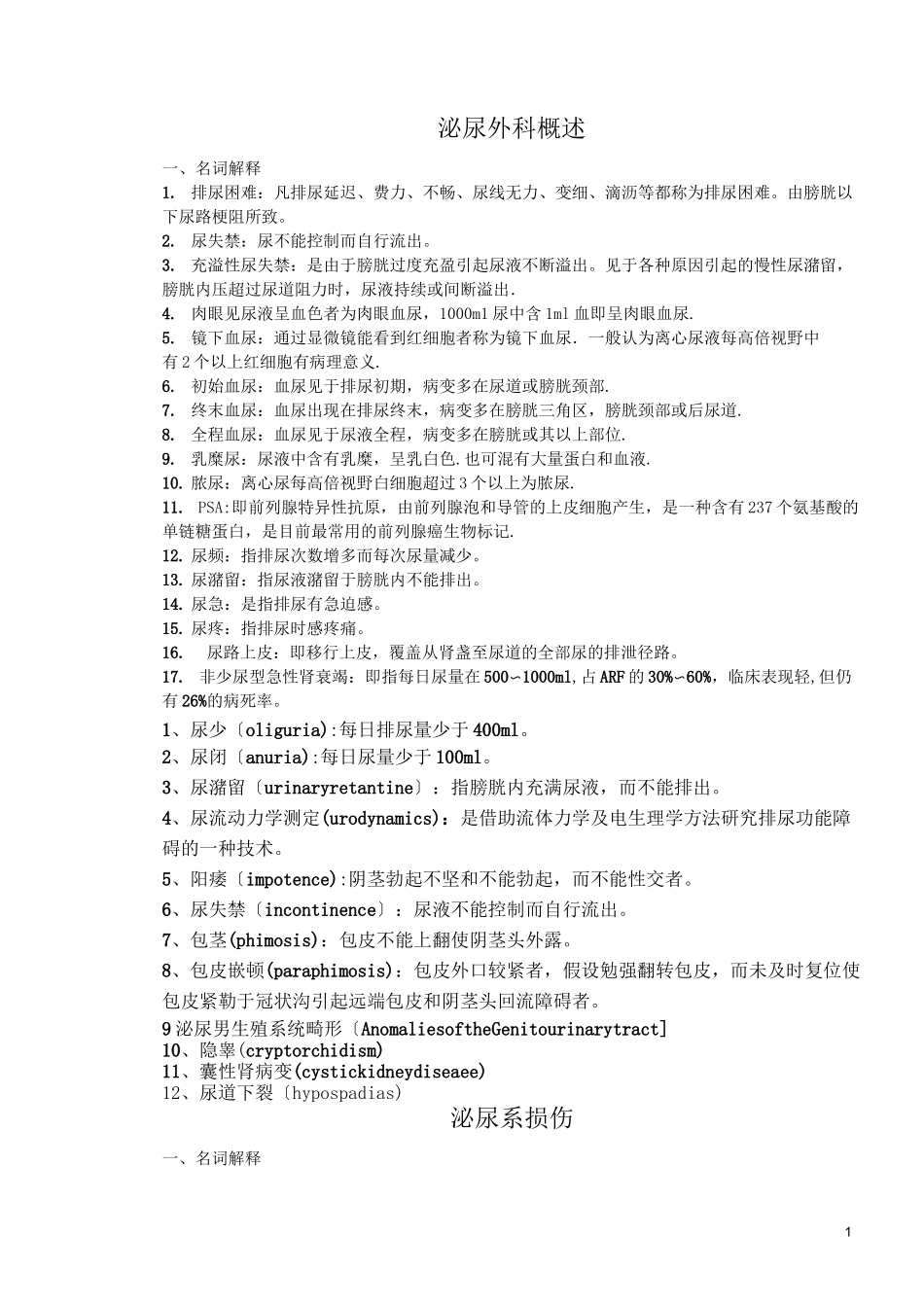 泌尿外科重点_第1页