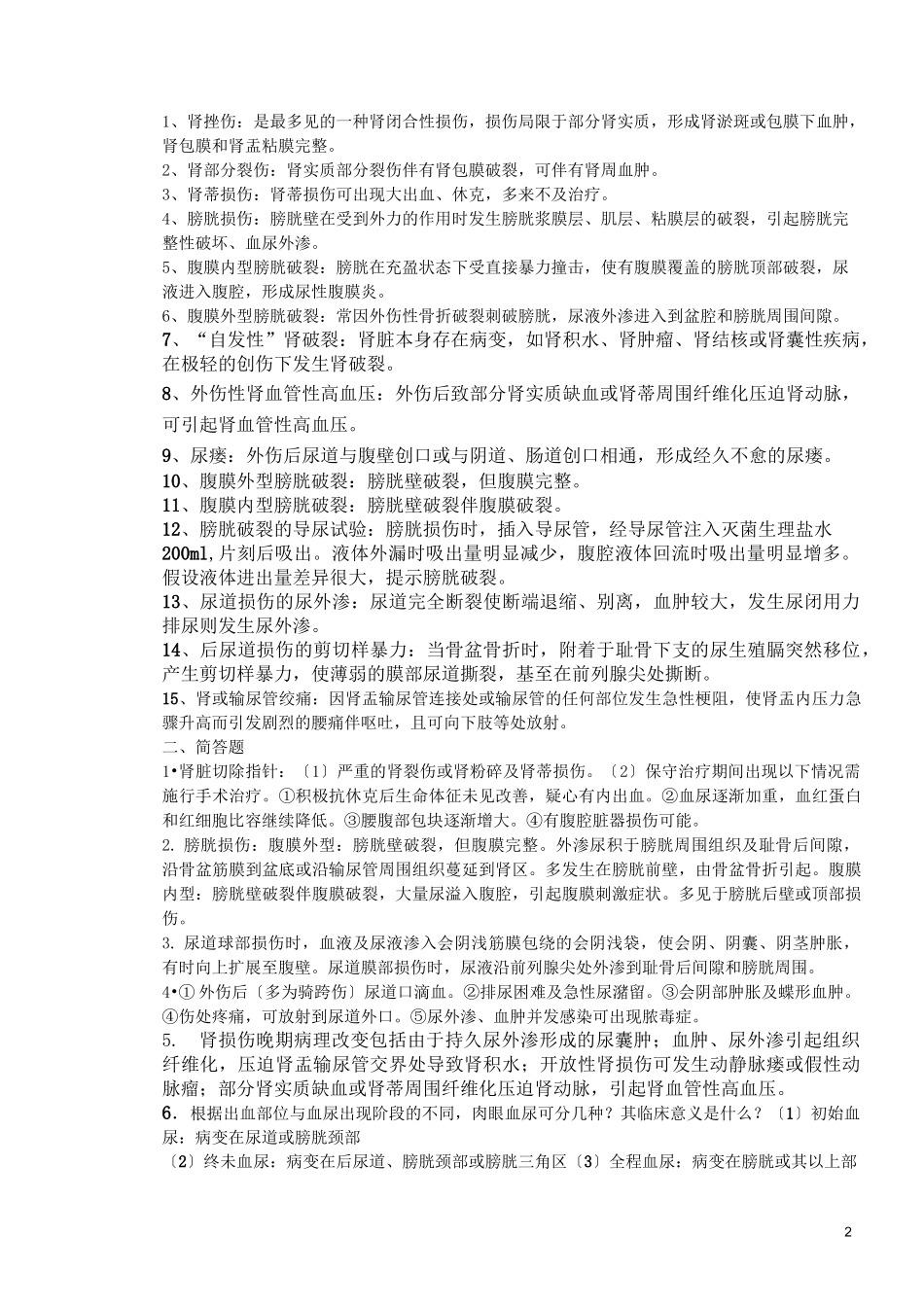 泌尿外科重点_第2页