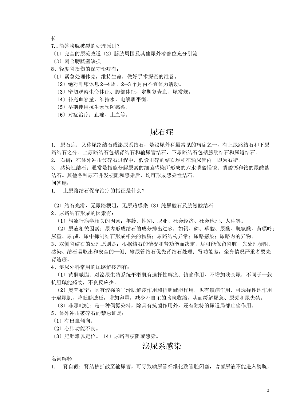 泌尿外科重点_第3页