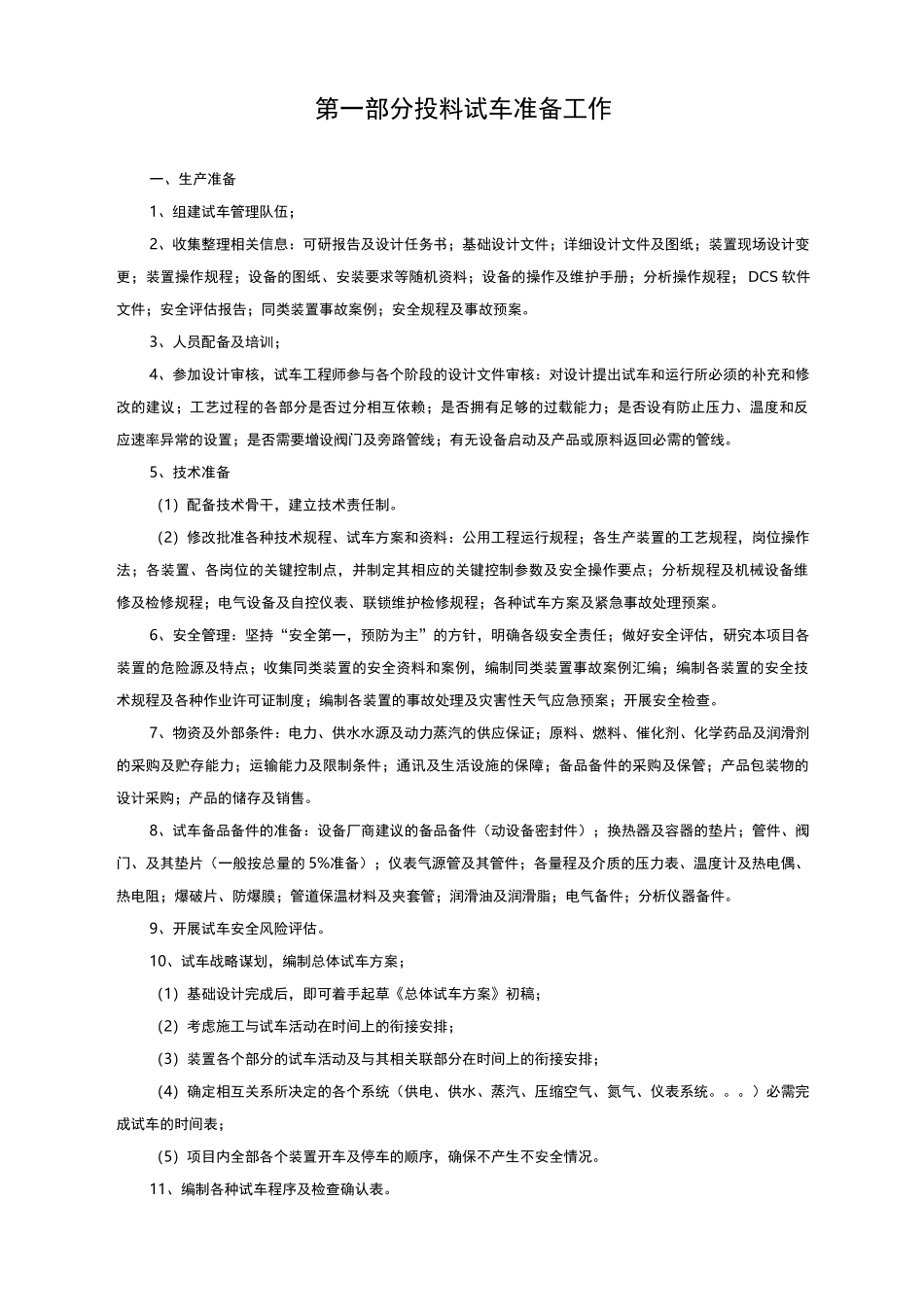 化工投料试车程序_第2页