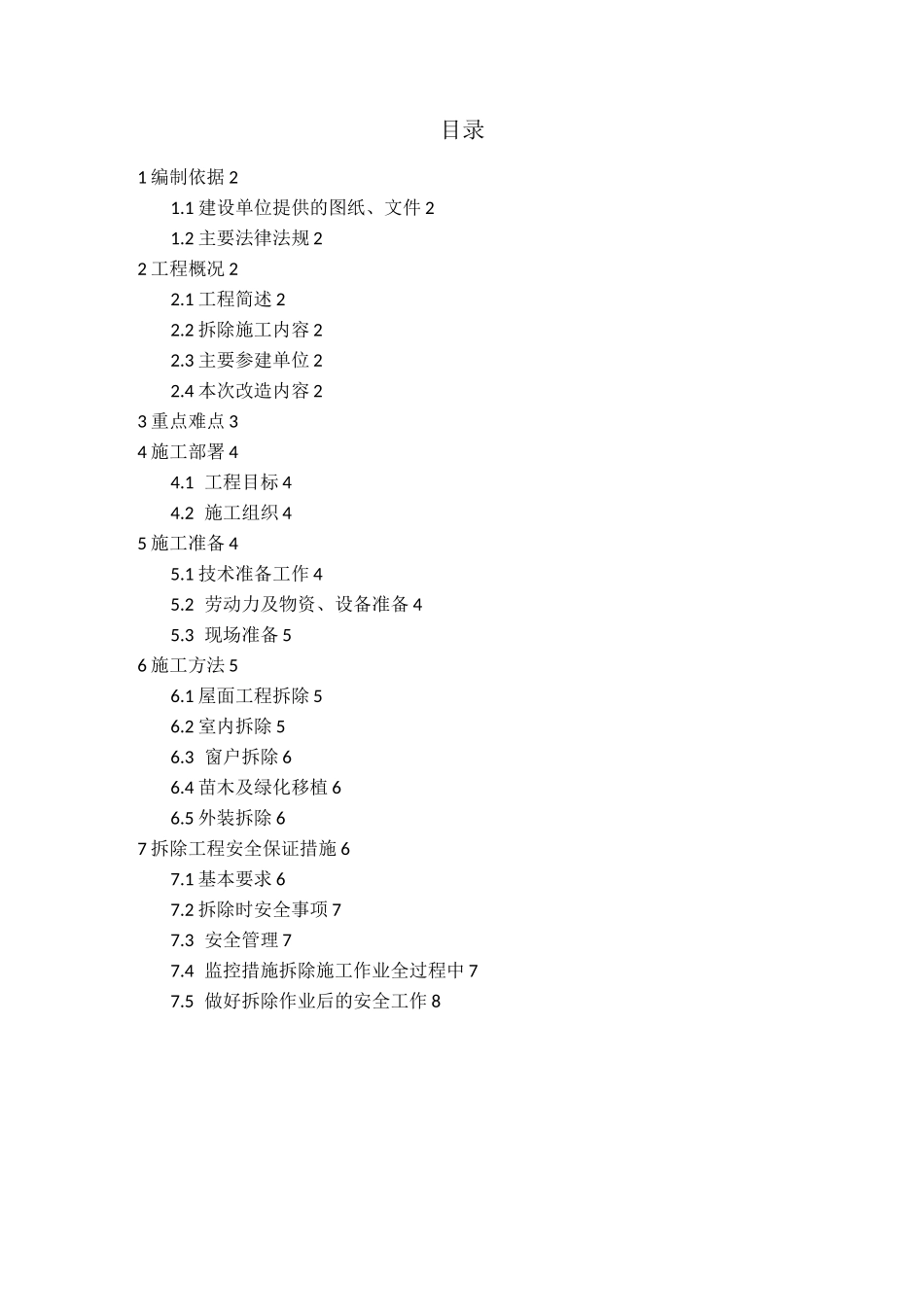 老旧小区改造拆除方案_第1页