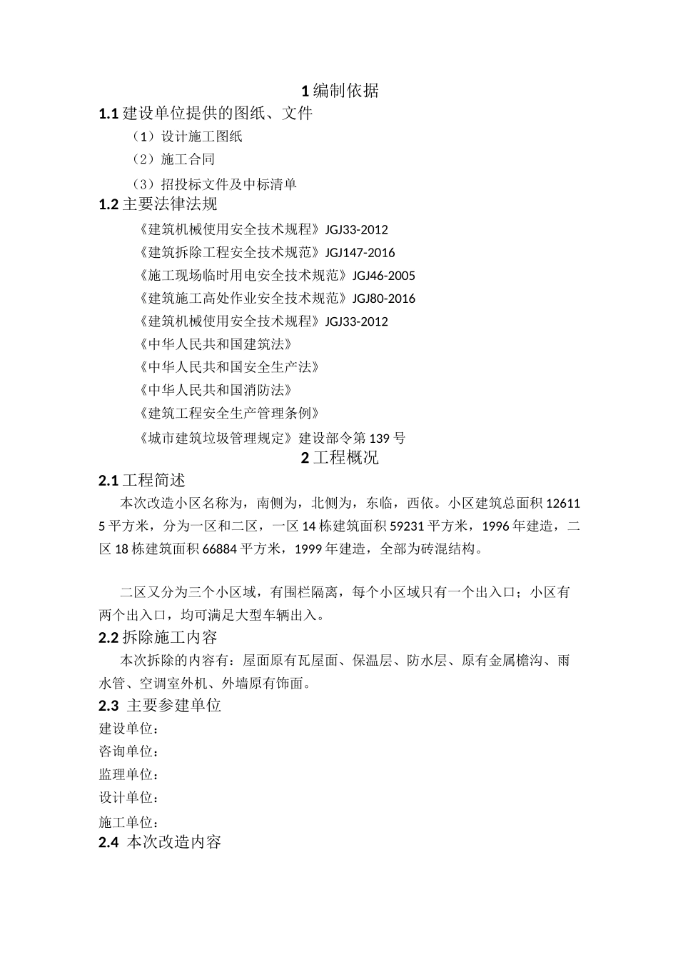 老旧小区改造拆除方案_第2页