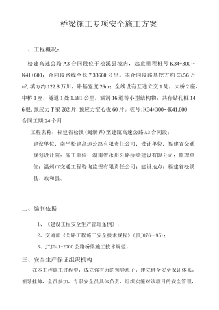 桥梁施工专项安全施工方案