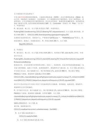 规范陆空对话标准