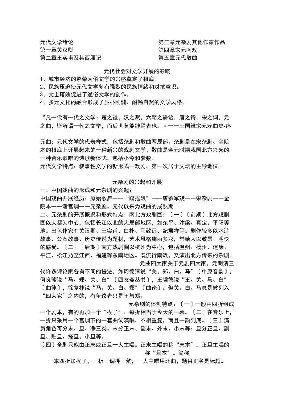 中国古代文学史元代文学_第1页