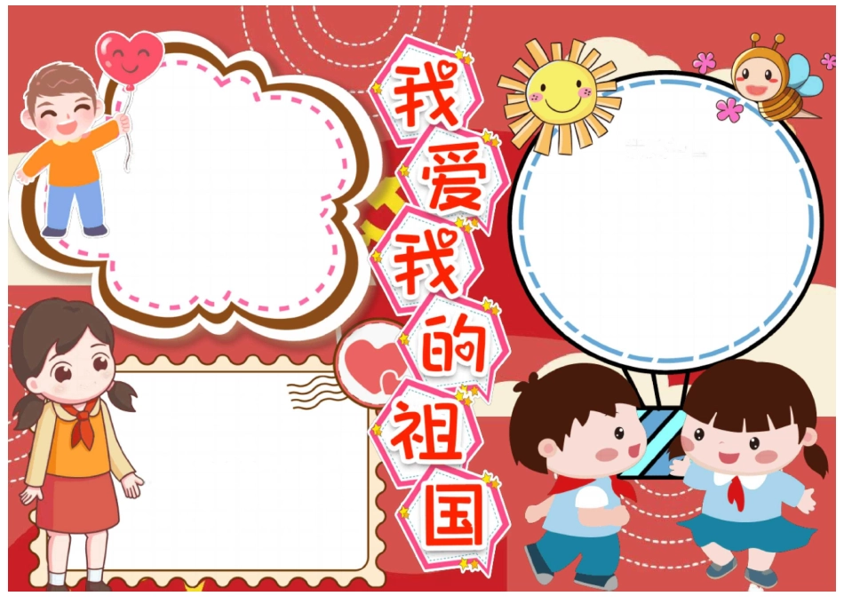 厉害了我的国我爱我的祖国国庆电子小报可任意编辑Word模板_第1页