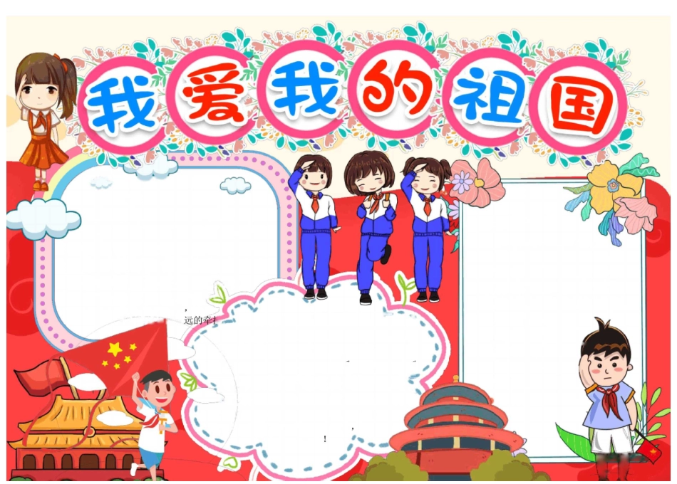 厉害了我的国我爱我的祖国国庆电子小报可任意编辑Word模板_第2页