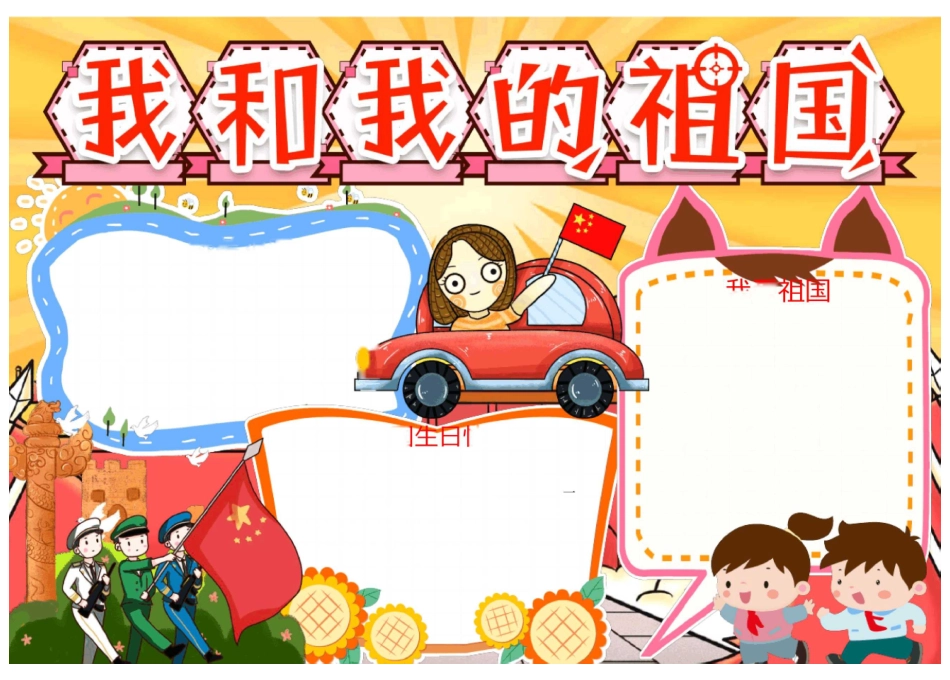 厉害了我的国我爱我的祖国国庆电子小报可任意编辑Word模板_第3页