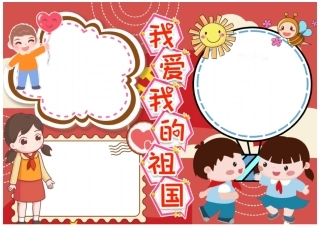 厉害了我的国我爱我的祖国国庆电子小报可任意编辑Word模板