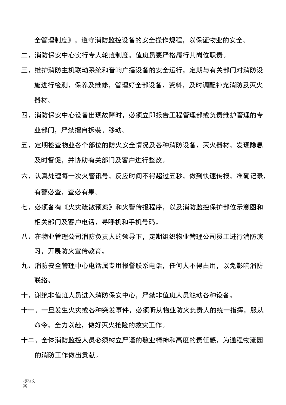 消控室规章制度(新颖)_第2页