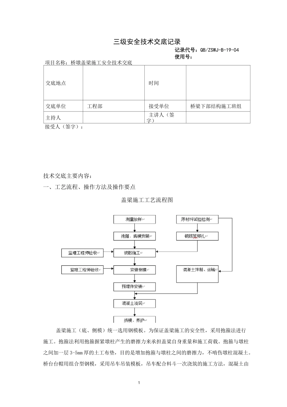 桥墩盖梁抱箍法施工安全技术交底 - 修改_第1页