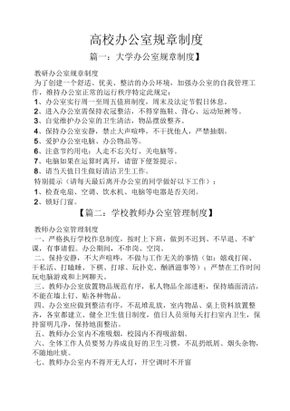 高校办公室规章制度