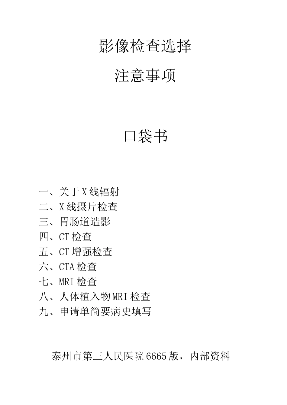 影像检查选择注意事项_第1页