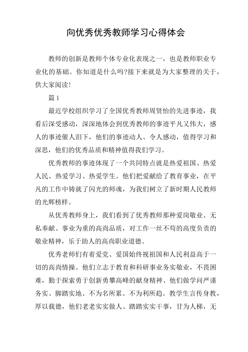 向优秀优秀教师学习心得体会_第1页