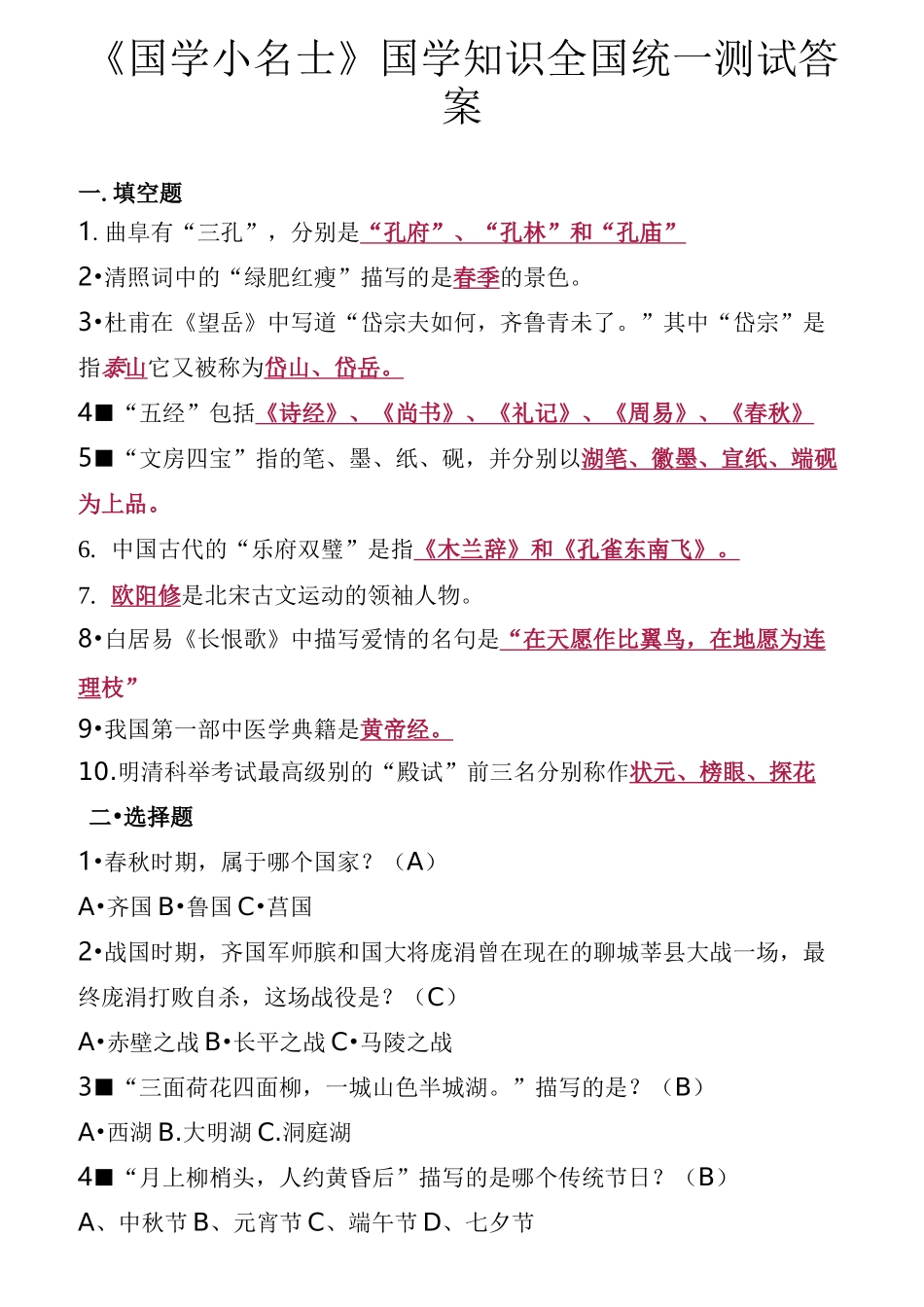 《国学小名士》国学知识全国统一测试答案_第1页