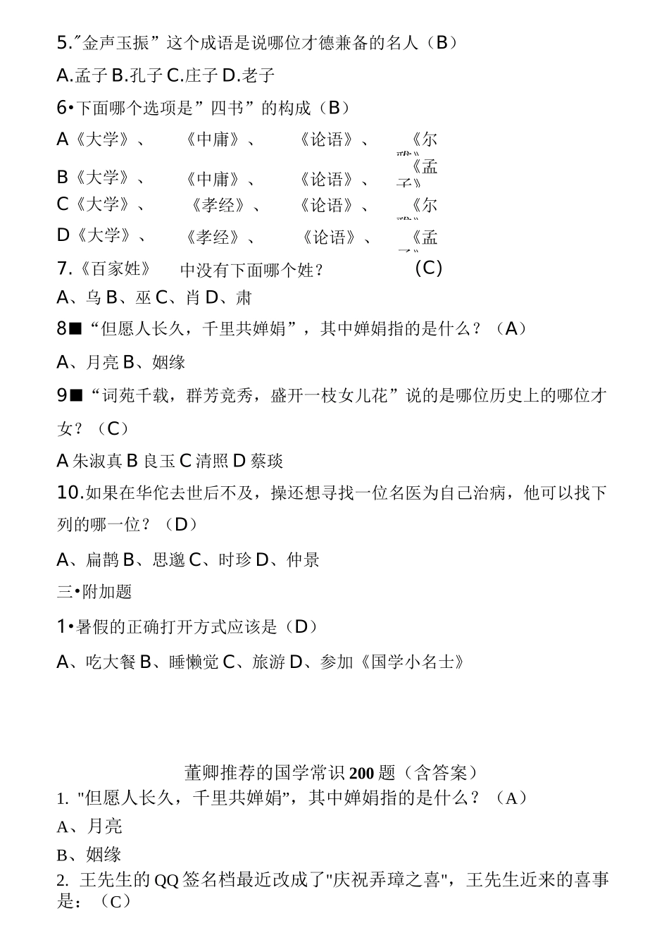 《国学小名士》国学知识全国统一测试答案_第2页