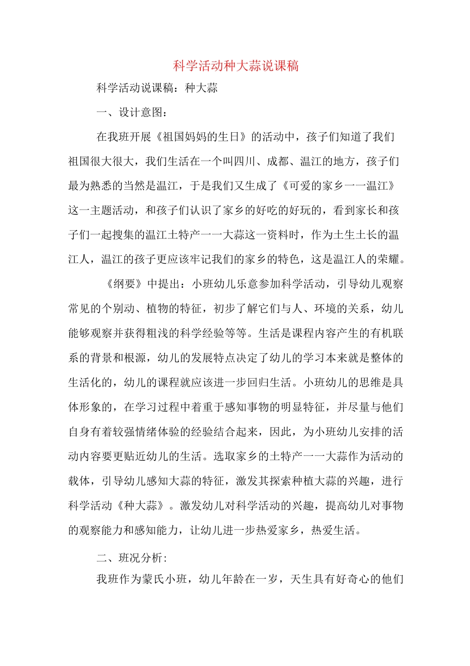 科学活动种大蒜说课稿_第1页