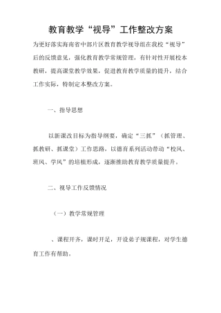 教育教学“视导”工作整改方案