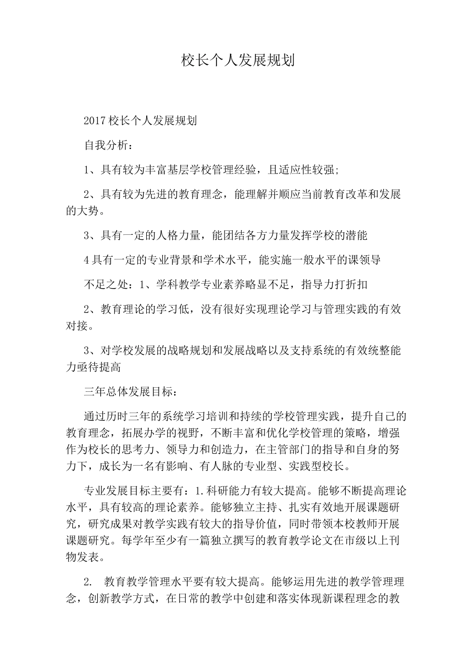 校长个人发展规划_第1页
