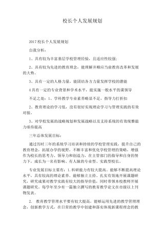 校长个人发展规划