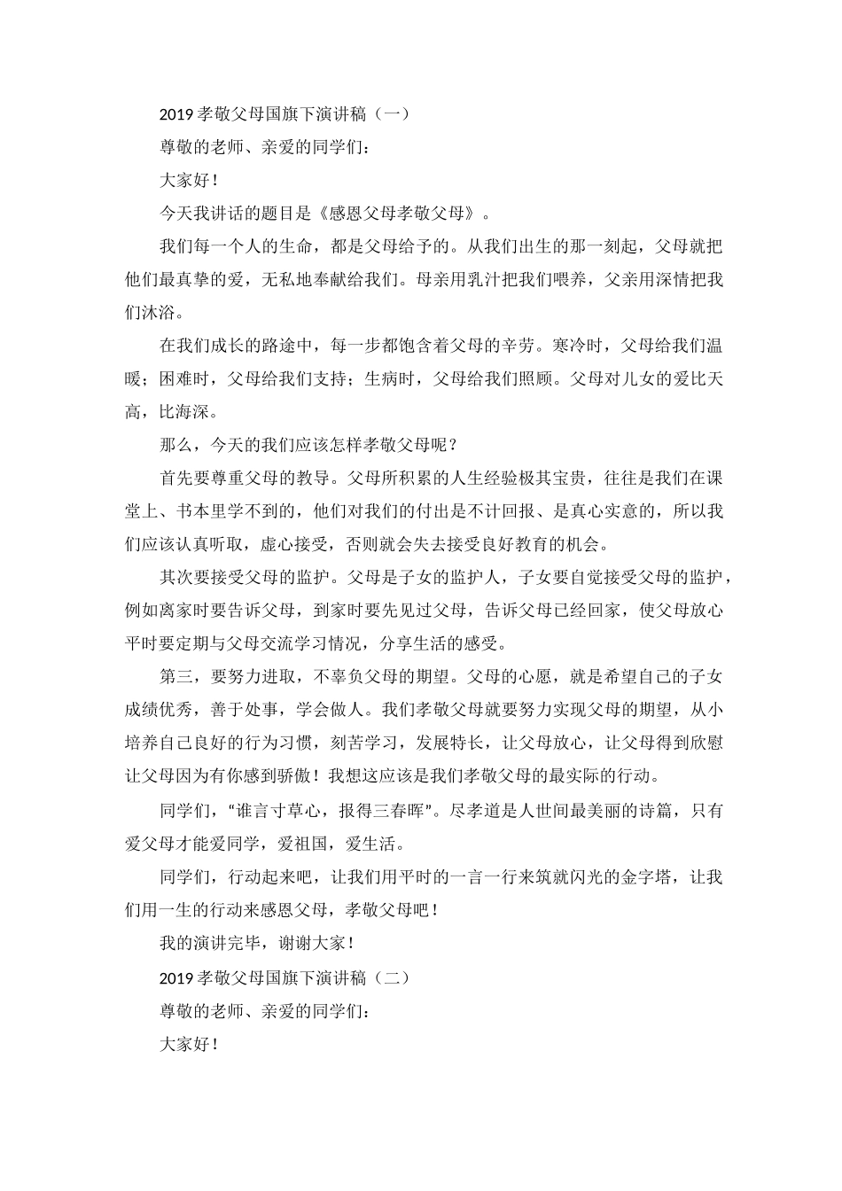 孝敬父母国旗下演讲稿_第1页