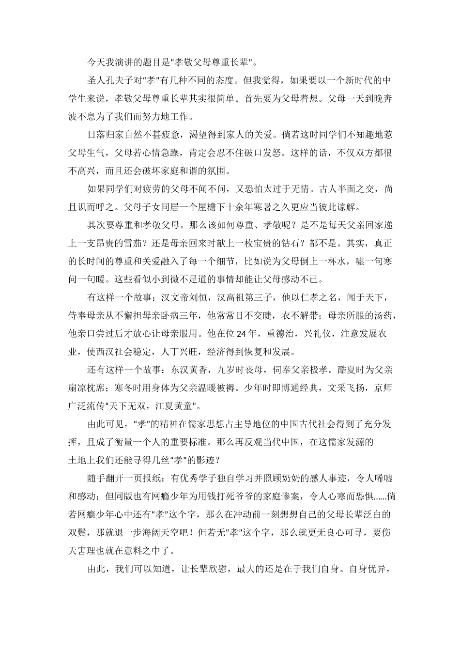 孝敬父母国旗下演讲稿_第2页