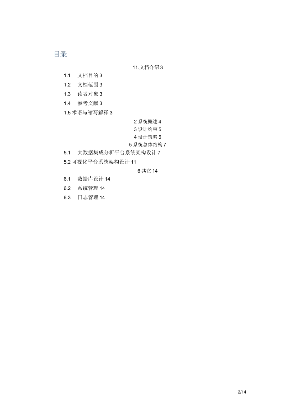 大数据处理平台构架设计说明书_第2页