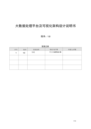大数据处理平台构架设计说明书