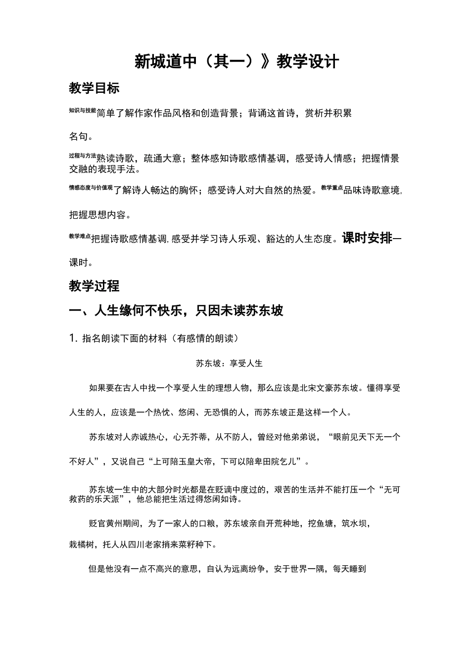 《新城道中(其一)》教学设计_第1页