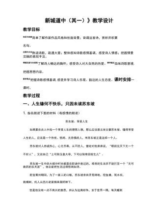 《新城道中(其一)》教学设计