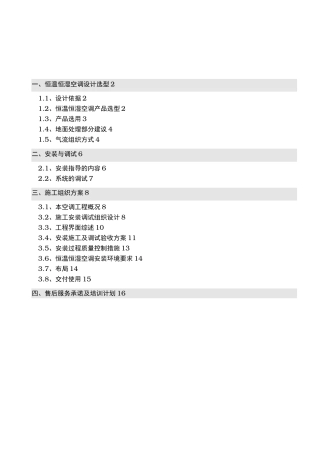 精密空调安装施工组织方案