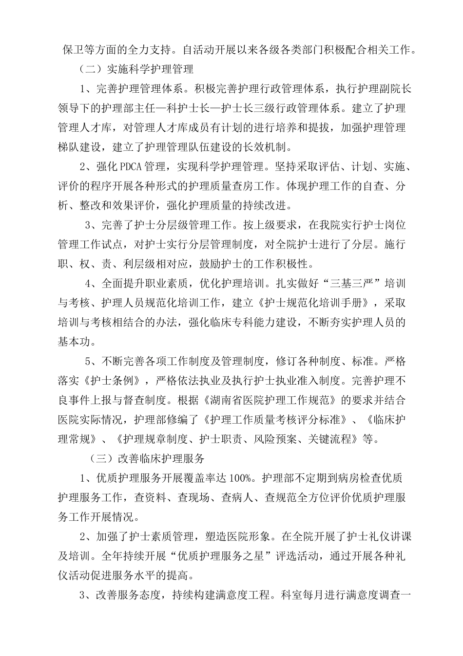 优质护理服务自评报告_第2页