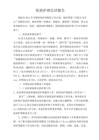 优质护理服务自评报告