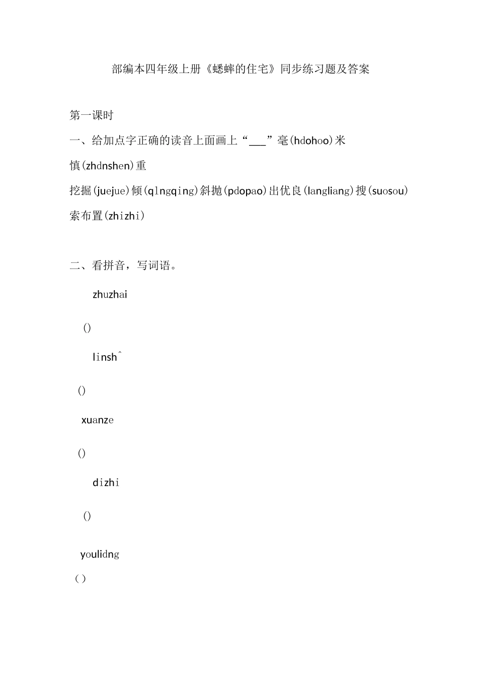 部编本四年级上册《蟋蟀的住宅》同步练习题及答案_第1页