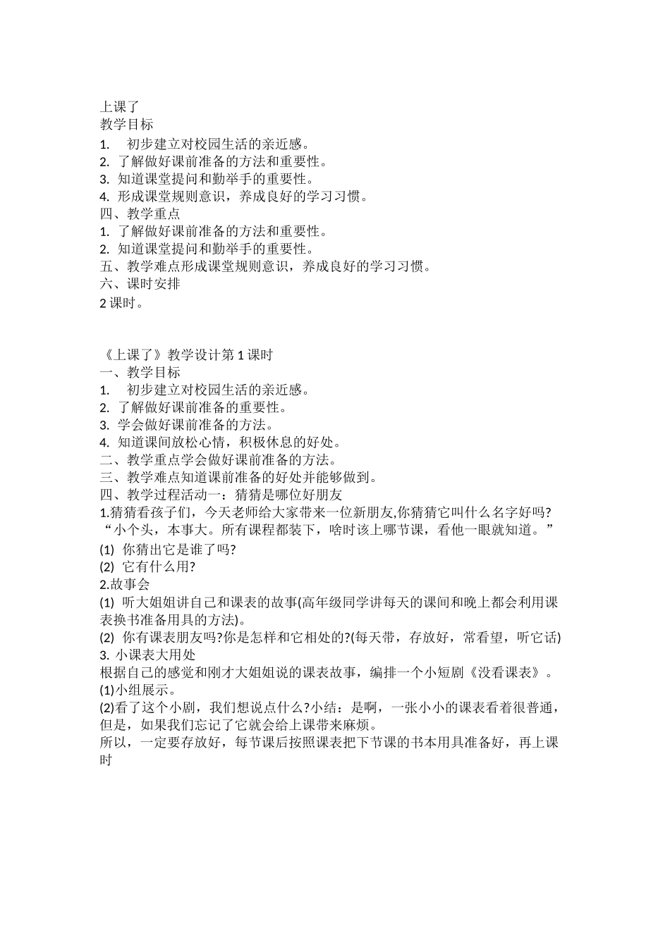 道德与法治一年级上册：8课《上课了》教学设计_第1页