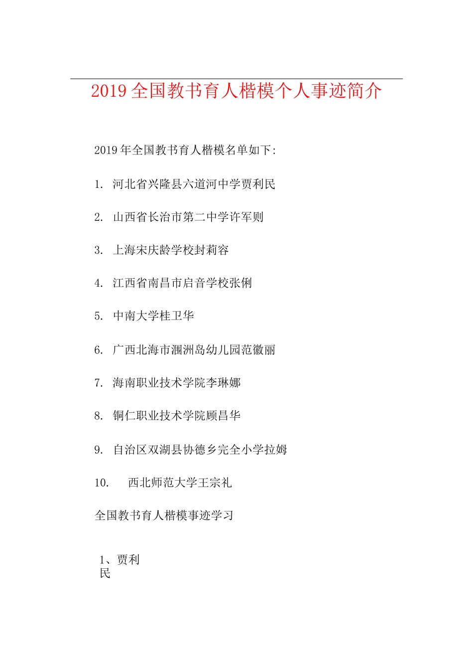 全国教书育人楷模个人事迹简介_第1页