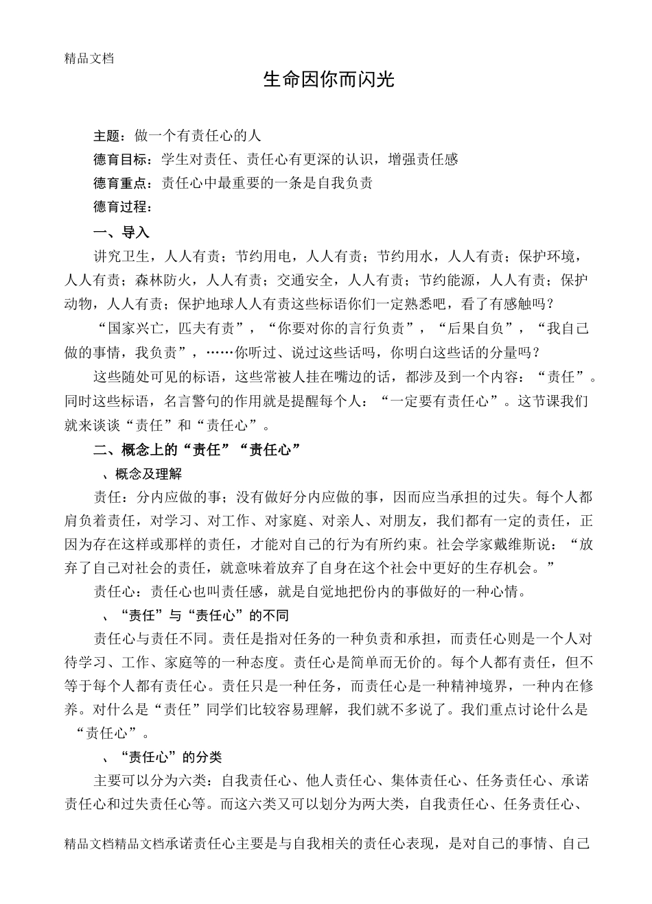 最新做一个有责任心的人(主题班会教案)_第1页