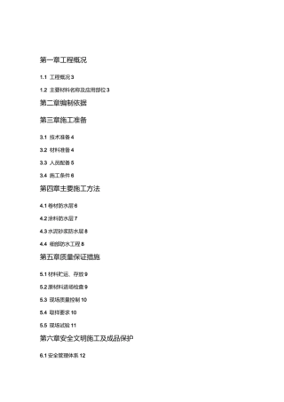 防水工程专项方案