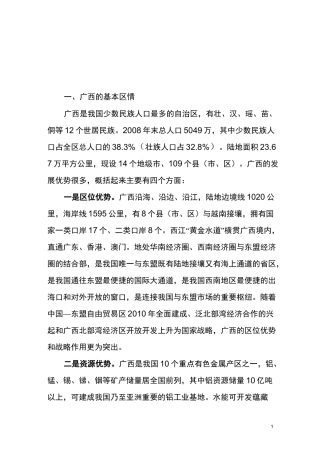 广西壮族自治区经济社会发展情况简介.