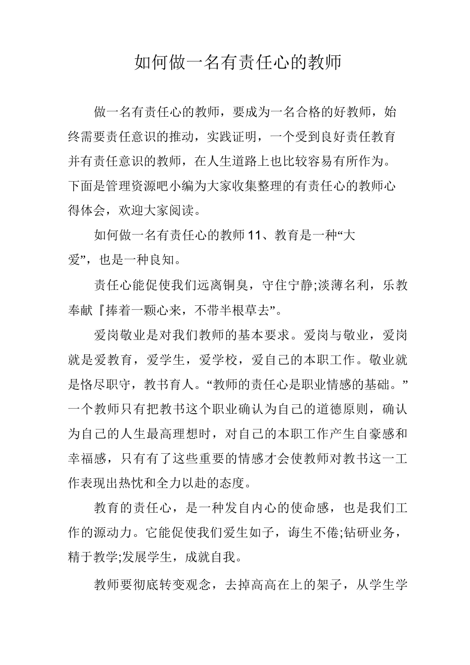 如何做一名有责任心的教师_第1页