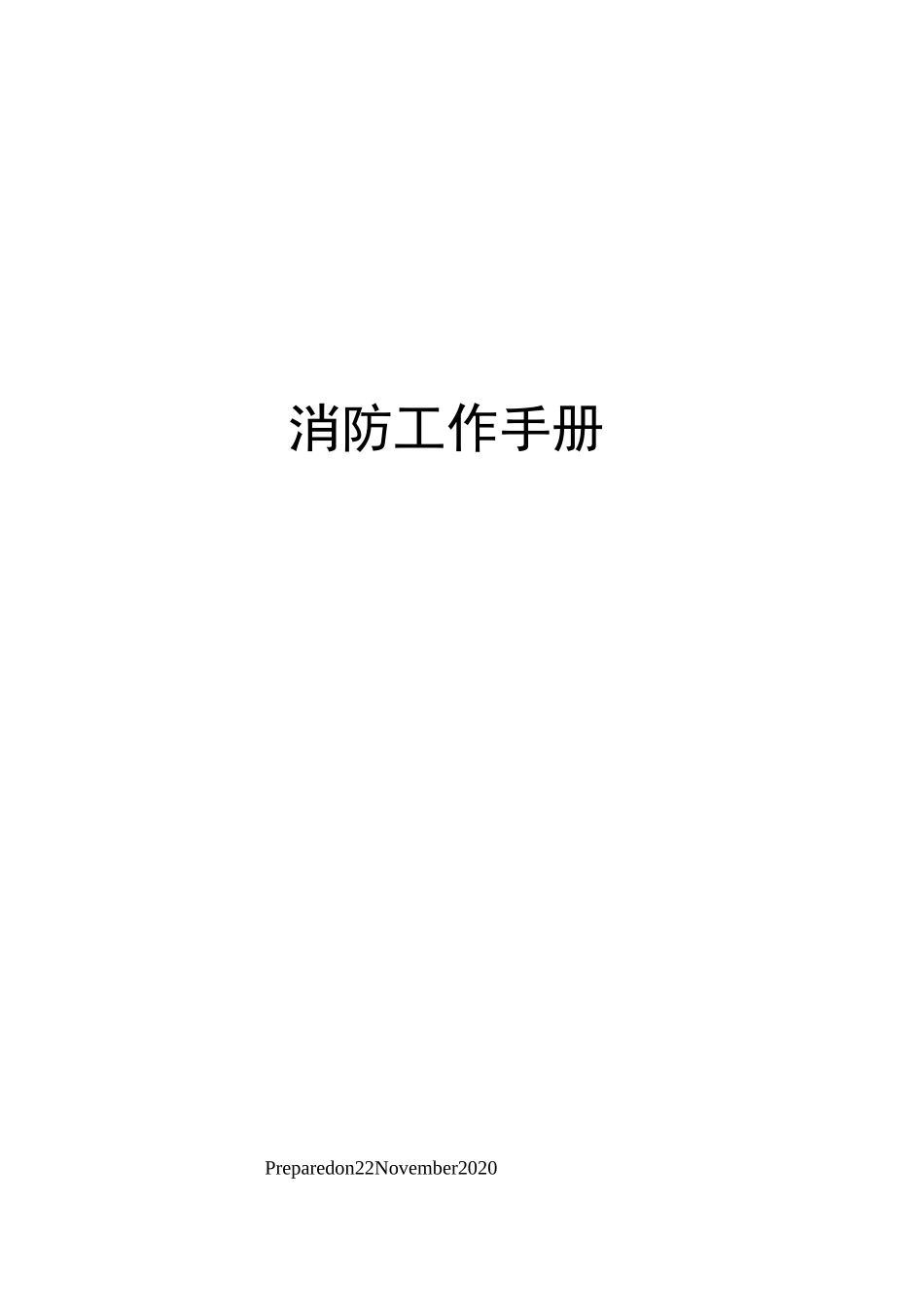 消防工作手册_第1页